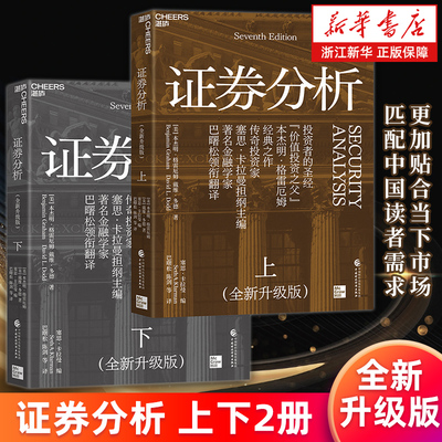 【多册任选】正版包邮 证券分析 上下两册 全新升级版 本杰明·格雷厄姆著 聪明的投资者作者 炒股投资理财股市金融 新华正版书籍