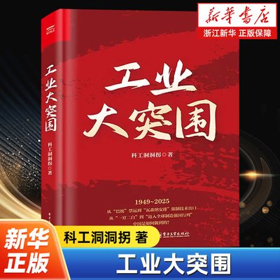 工业大突围 科工洞洞拐 著 首度全景式梳理 9大高科技领域深度复盘见证一代科技工作者的热血与荣光 电子工业出版社