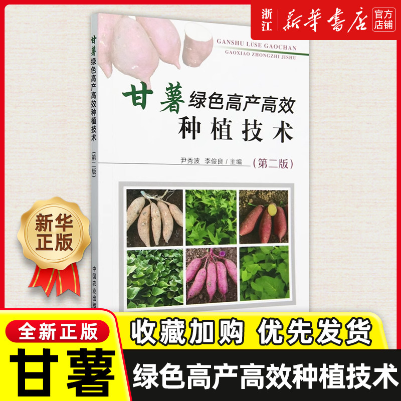 甘薯绿色高产高效种植技术甘薯的生产价值甘薯的优良品种高产栽培技术脱毒甘薯高产栽培技术优质绿色高产高效的新型标准化栽培模式 - 实物图