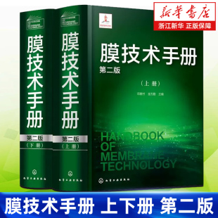 【新华书店旗舰店】膜技术手册上下册 第二版 邓麦村 膜分离技术膜超滤膜反渗透分离 化工水处理参考书膜科学技术领域工具书 正版