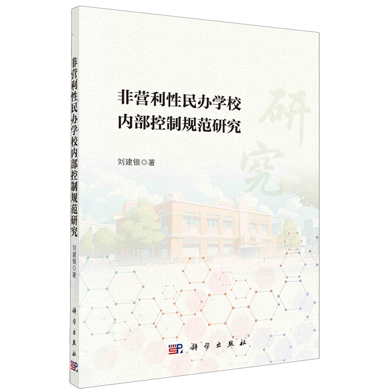 【新华书店旗舰店】 非营利性民办学校内部控制规范研究 正版