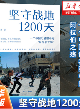坚守战地1200天 一个中国记者眼中的阿拉伯之殇 焦翔著 中东战争史料 历史书籍世界史战争史世界通史 江苏人民出版社