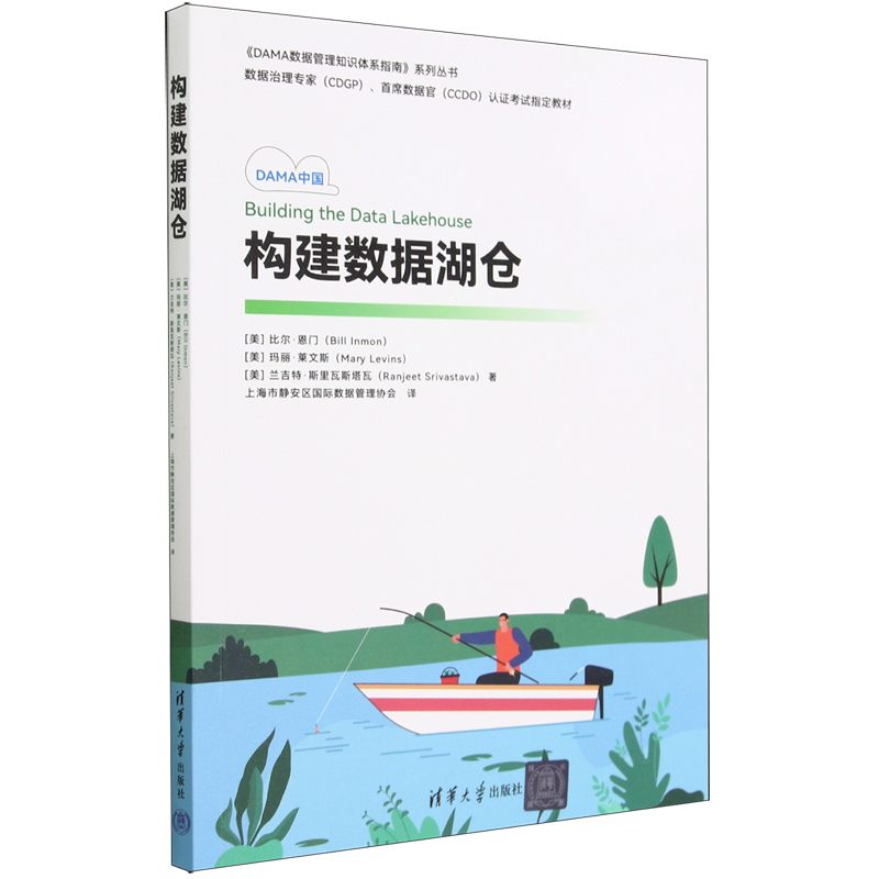 构建数据湖仓/DAMA数据管理知识体系指南系列丛书