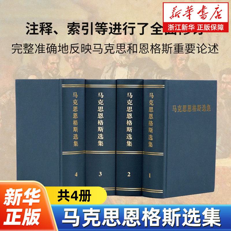 马克思恩格斯选集1234共4册 中共中央马克思恩格斯列宁斯大林著作编译局编 人民出版社 9787010106861