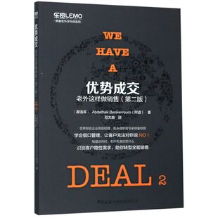 优势成交 跟着老外学外贸系列 老外这样做销售第2版