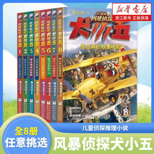 风暴侦探犬小五全套8册