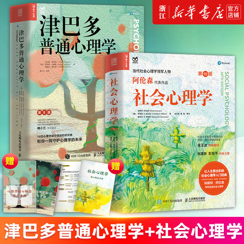 津巴多普通心理学+社会心理学