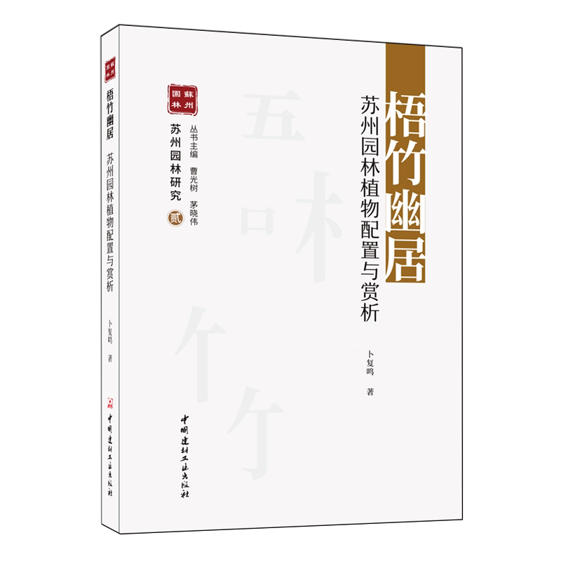 梧竹幽居:苏州园林植物配置与赏析