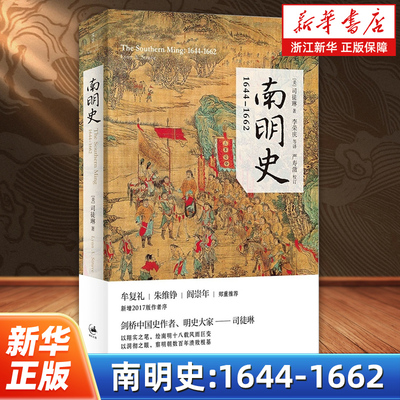 南明史:1644-1662 剑桥中国史作者司徒琳经典名著明清史巨变明朝灭亡的原因中国历史 上海人民出版社