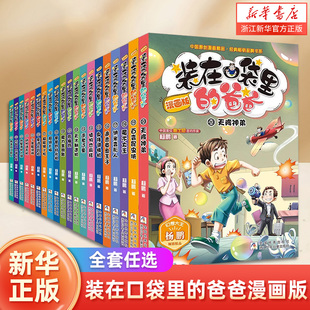 全套20册新书天降神弟 装 爸爸漫画版 作品少年科幻冒险系列图画书 在口袋里 三四五六年级课外阅读书儿童文学故事书杨鹏大奖小说