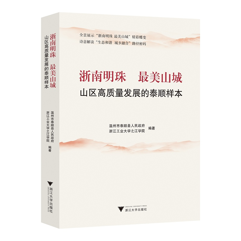 【新华书店旗舰店全新正版】浙南明珠 最美山城:山区高质量发展的泰顺样本