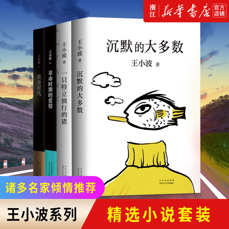 【新华书店旗舰店官网】王小波精品集共四册 黄金时代+沉默的大多数+革命时期的爱情+一只特立独行的猪 文学小说畅销书排行榜