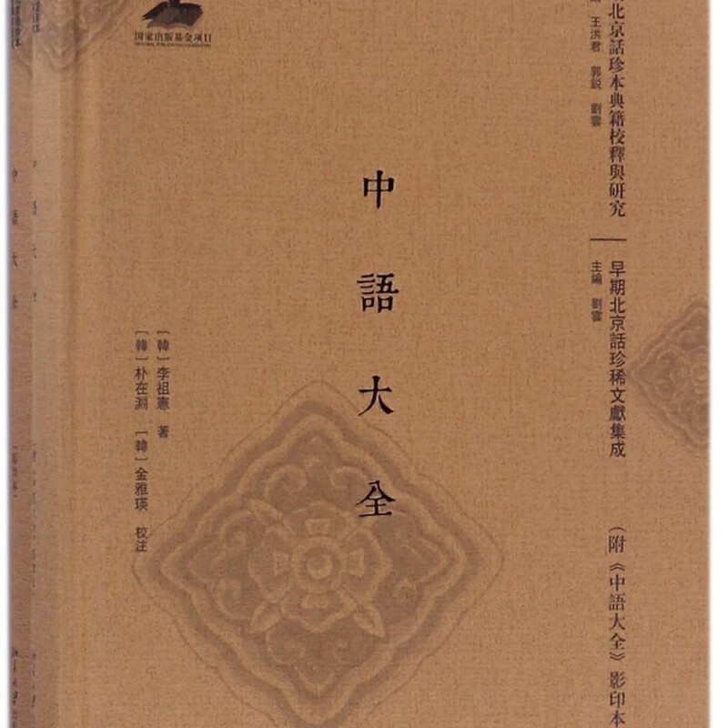 中语大全(附中语大全影印本)(精)/早期北京话珍稀文献集成/早期北京话珍本典籍校释与研究