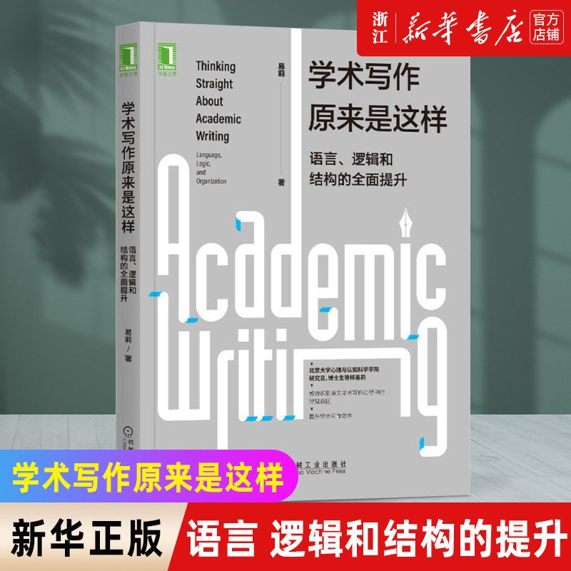 【新华书店旗舰店官网】学术写作原来是这样 语言逻辑和结构的全面提升 易莉 习惯 障碍 风格 语法格式 论文 社会科学 谋篇布局使用感如何?