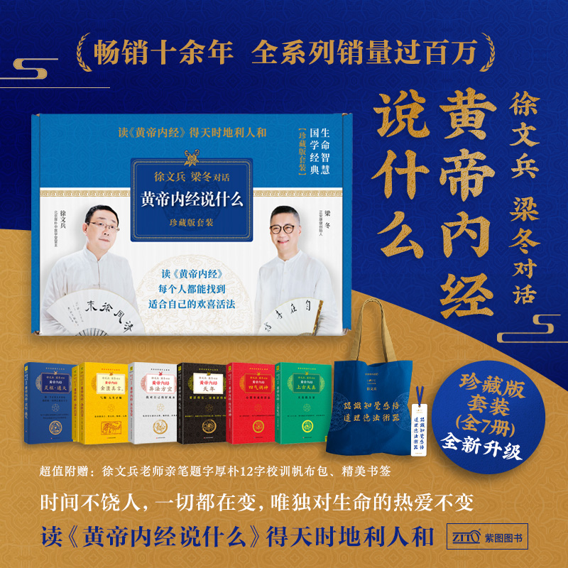 赠帆布袋】黄帝内经说什么珍藏版6种共7册 白话版徐文兵梁冬著中医养生保健家庭医生书籍四季养生日历皇帝内经原版 徐文兵
