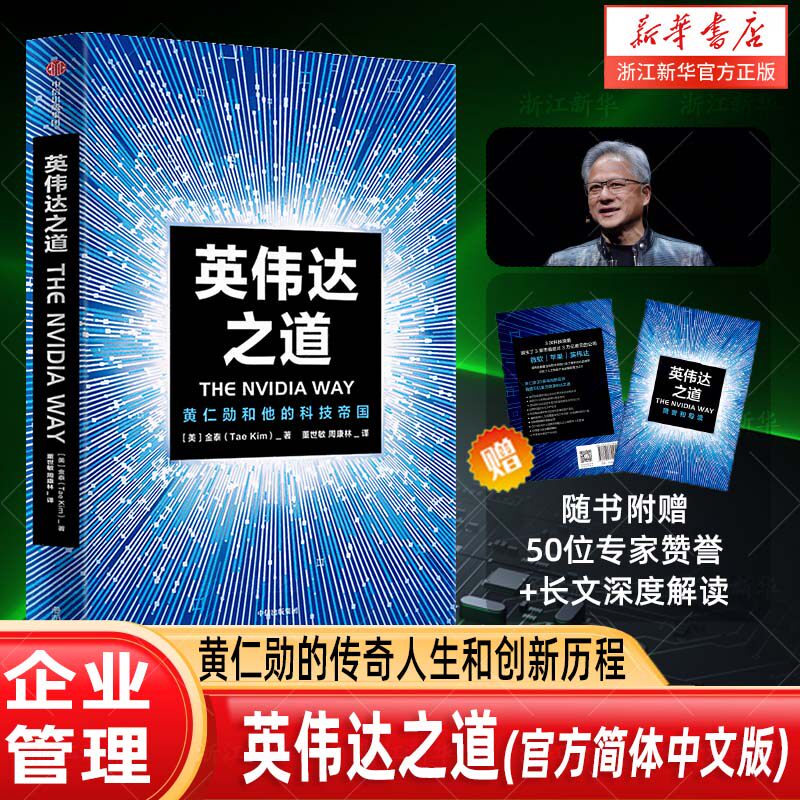 【新华书店旗舰店】英伟达之道 黄仁勋和他的科技帝国 首部英伟达CEO黄仁勋授权采访图书 金泰著 官方授权采访书 简体中文版 - 实物图