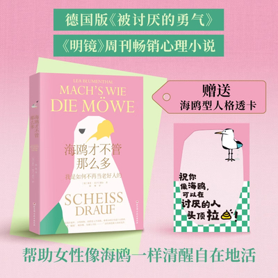 赠透卡】海鸥才不管那么多 我是如何不再当老好人的 非暴力沟通方法 正确的吵架姿势 讨好型人格  一个女孩的自我觉醒之路 正版
