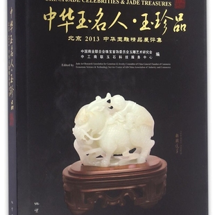 中华玉名人玉珍品(北京2013中华玉雕精品展评集)(精)