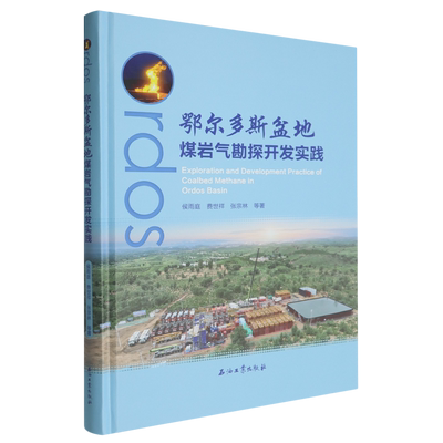【新华书店旗舰店】鄂尔多斯盆地煤岩气勘探开发实践 侯雨庭//费世祥//张宗林 9787518381296 正版书籍