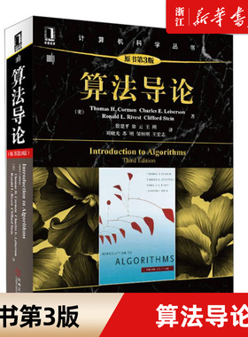 算法导论 原书3版 计算机算法设计与分析书籍 计算机程序编程设计 软件工程教程教材 啊哈图解算法基础入门 新华书店官网正版包邮