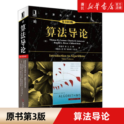算法导论 原书3版 计算机算法设计与分析书籍 计算机程序编程设计 软件工程教程教材 啊哈图解算法基础入门 新华书店官网正版包邮