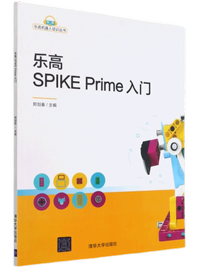 【新华书店】乐高SPIKE Prime入门/乐高机器人培训丛书