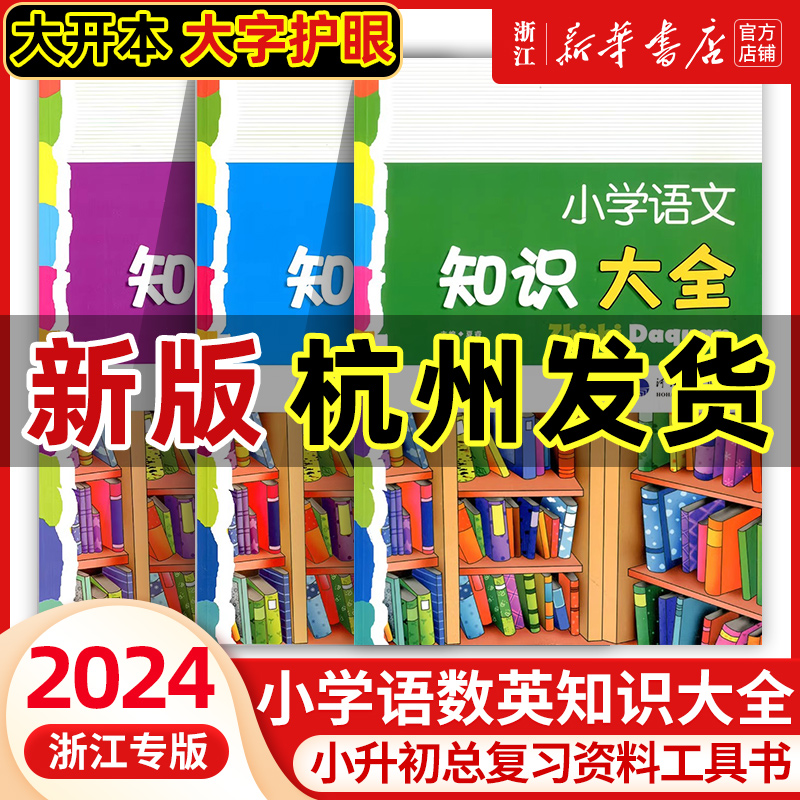 2024新版小学语文知识大全浙江专版全国版通用数学英语全套小学生一二三四