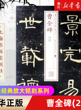 【新华书店旗舰店官网】曹全碑(2) 书法经典放大铭刻系列 楷书隶书行书草书篆书书法字帖 书法篆刻类书籍 上海书画出版社 新华正版