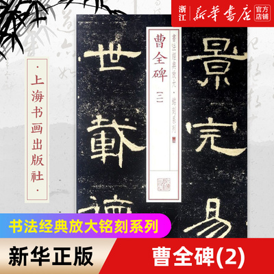 【新华书店旗舰店官网】曹全碑(2) 书法经典放大铭刻系列 楷书隶书行书草书篆书书法字帖 书法篆刻类书籍 上海书画出版社 新华正版