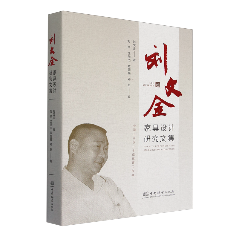 刘文金家具设计研究文集