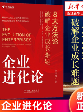 【新华书店旗舰店】企业进化论 8大方法论破解企业成长难题 薄连明 解锁千亿龙头企业的成长方法论 企业经营管理学书 正版书籍