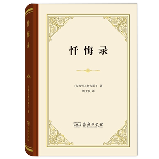 【新华书店旗舰店官网】正版包邮 忏悔录 奥古斯丁著 精装版 自传体回忆录 西方哲学史 影响基督教发展的经典读物