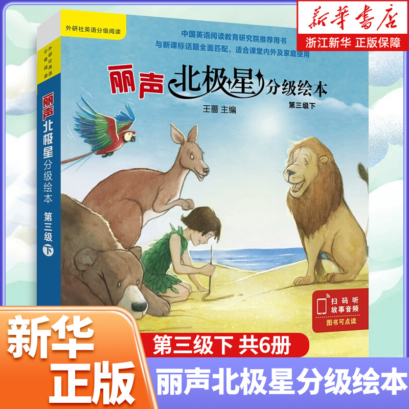 丽声北极星分级绘本第三级下