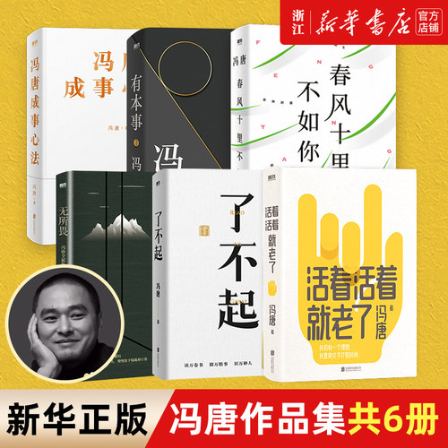 冯唐作品集6册 活着活着就老了+无所畏+有本事+冯唐成事心法+春风十里不如你+了不起 冯唐作品集 中国近代随笔畅销书 成事之道书籍