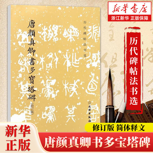 【新华书店旗舰店官网】唐颜真卿书多宝塔碑(修订版)/历代碑帖法书选 软笔练字帖 书法临摹范本 拓本拓制精良 简体释文 文物出版社