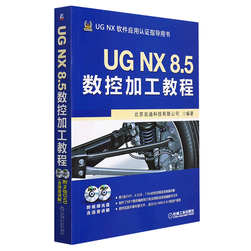 UG NX8.5数控加工教程(附光盘UG NX软件应用认证指导用书)