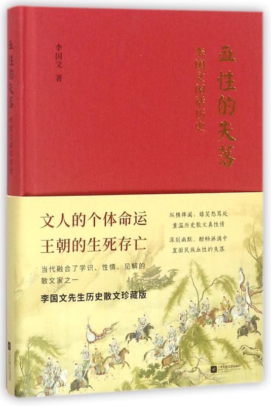 血性的失落(李国文闲话历史)(精)
