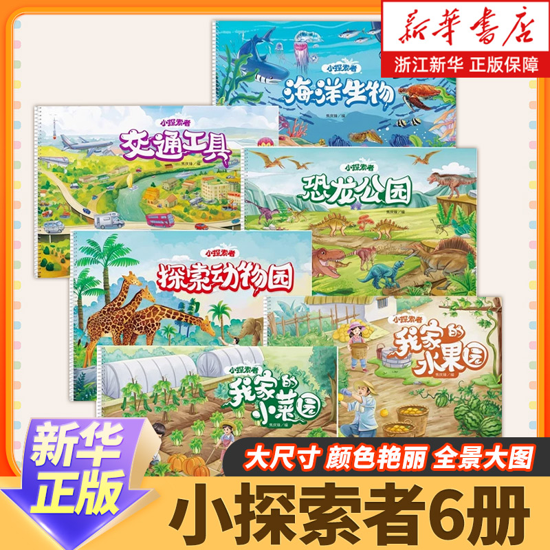 【新华正版】小探索者全6册带你畅游神奇的海洋世界儿童爱看的故事书全景大图更鲜艳明亮动物百科我家的小菜园小果园恐龙世界
