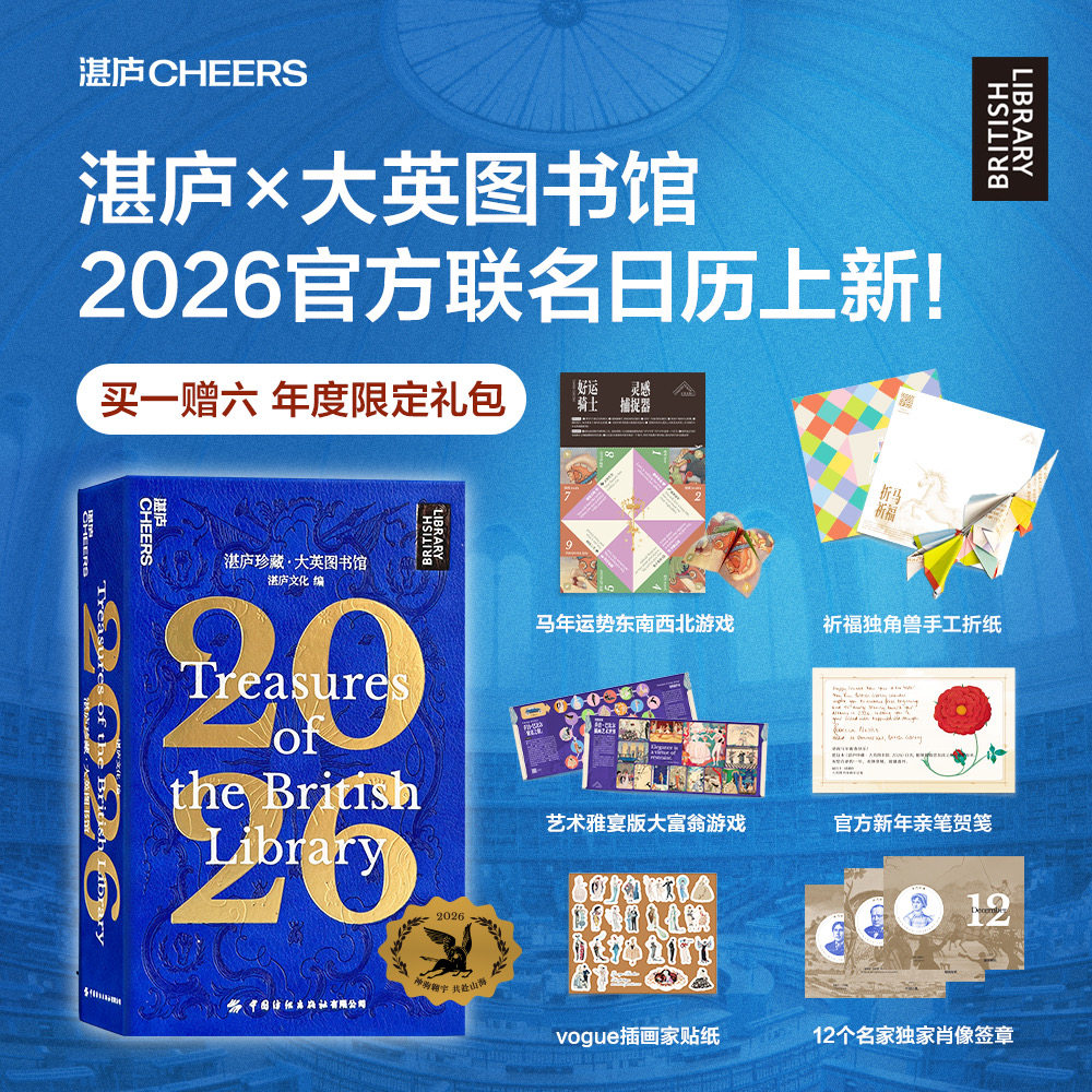 【赠肖像签章+折纸+大富翁游戏+贺笺+贴纸】湛庐珍藏大英图书馆日历2026 1800+分钟视听内容享大英图书馆智识之光书 正版包邮