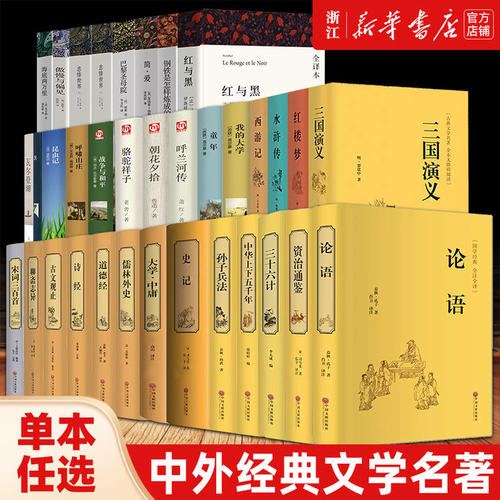 任选 四大名著 傲慢与偏见 我的大学 昆虫记 在人间 小王子 朝花夕拾 海底两万里 钢铁是怎样炼成的 中国文联出版初中生课外阅读