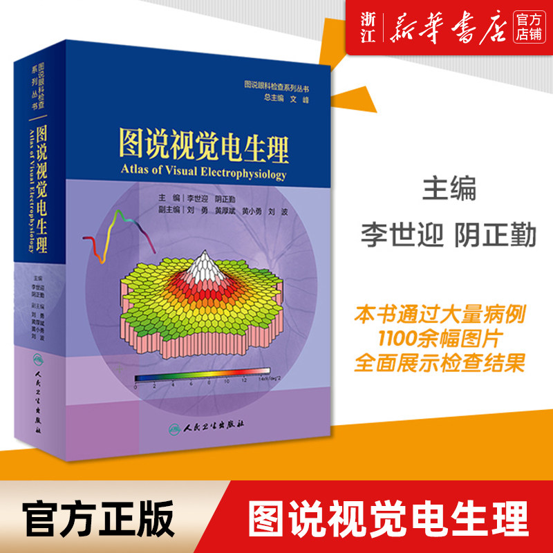 【新华书店旗舰店官网】正版包邮 图说视觉电生理(精)/图说眼科检查系列丛书 眼科学 李世迎 阴正勤 主编 广大眼科医生和技师参考