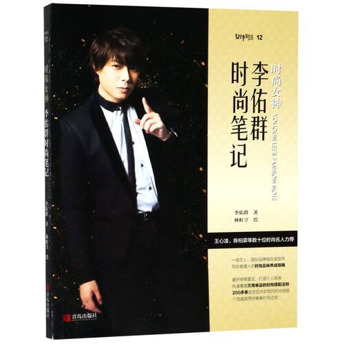 【新华书店】时尚女神(李佑群时尚笔记)