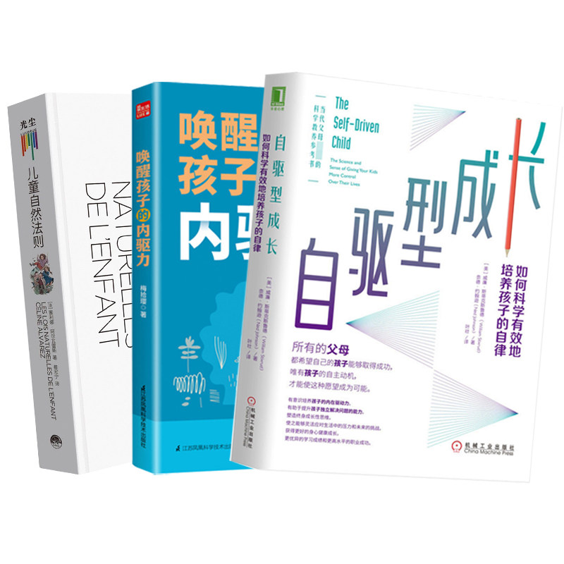 儿童自然法则+唤醒孩子的内驱力+自驱型成长3册如何科学有效地培养孩子的自律正面管教自驱型成长育儿书籍父母专注力训练指南