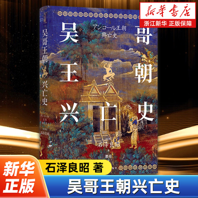 吴哥王朝兴亡史 石泽良昭 著 探索万千伽蓝背后的盛大王朝 收录大量吴哥遗迹实景图 历史知识读物 译林出版社