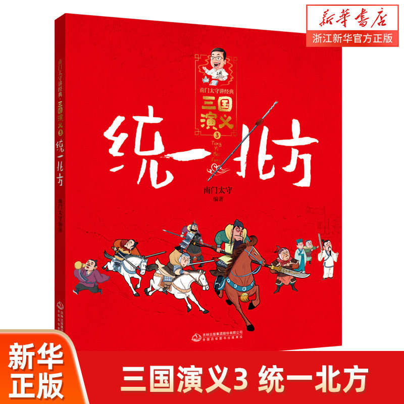 三国演义(3统一北方)/南门太守讲经典