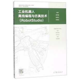 工业机器人离线编程与仿真技术(RobotStudio智能制造高端工程技术应用人才培养新形态一体化规划教材)...