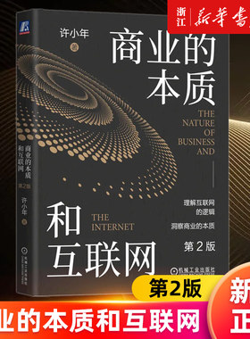 【新华书店旗舰店官网】商业的本质和互联网(第2版) 许小年著 双边市场效应 规模经济效应 协同效应 正版书籍