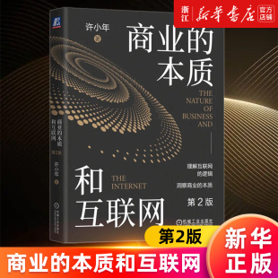 双边市场效应 书籍 商业 正版 协同效应 规模经济效应 许小年著 第2版 本质和互联网 新华书店旗舰店官网