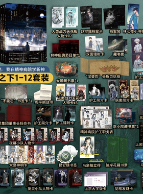 【新华书店旗舰店官网】夜幕之下1-12全套任选 原名我在精神病院学斩神实体书 三九音域小说附赠多重好礼番外徽章 畅销青春小说