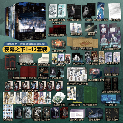 【新华书店旗舰店官网】夜幕之下1-12全套任选 原名我在精神病院学斩神实体书 三九音域小说附赠多重好礼番外徽章 畅销青春小说